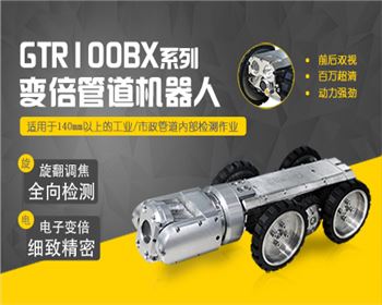 GTR100BX變倍機器人